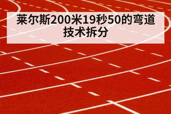 莱尔斯200米19秒50的弯道技术拆分